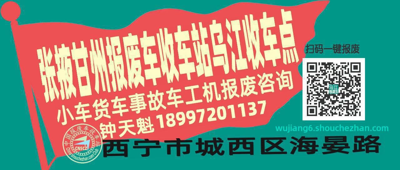 张掖甘州报废车收车站乌江收车点